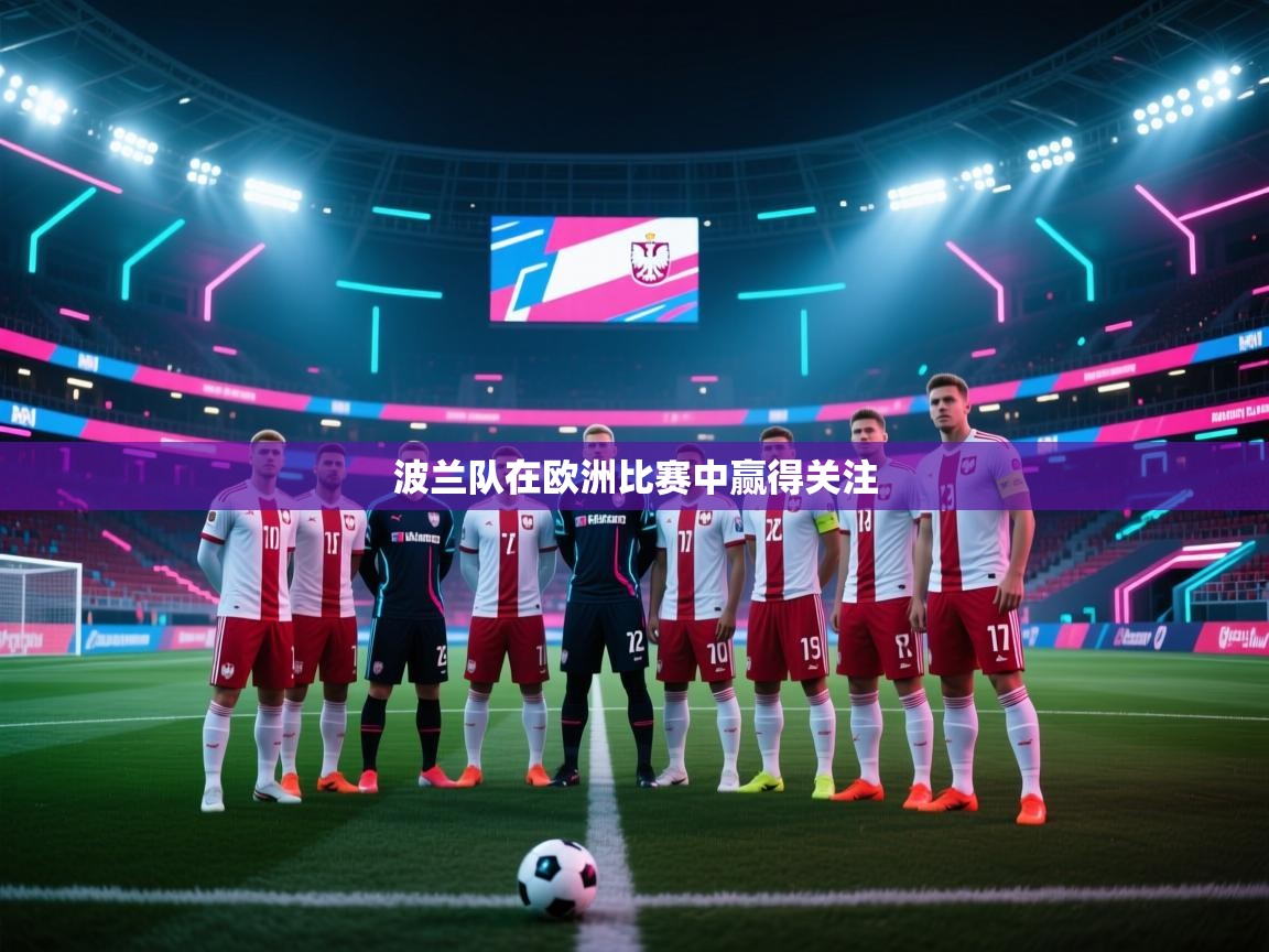 波兰队在欧洲比赛中赢得关注