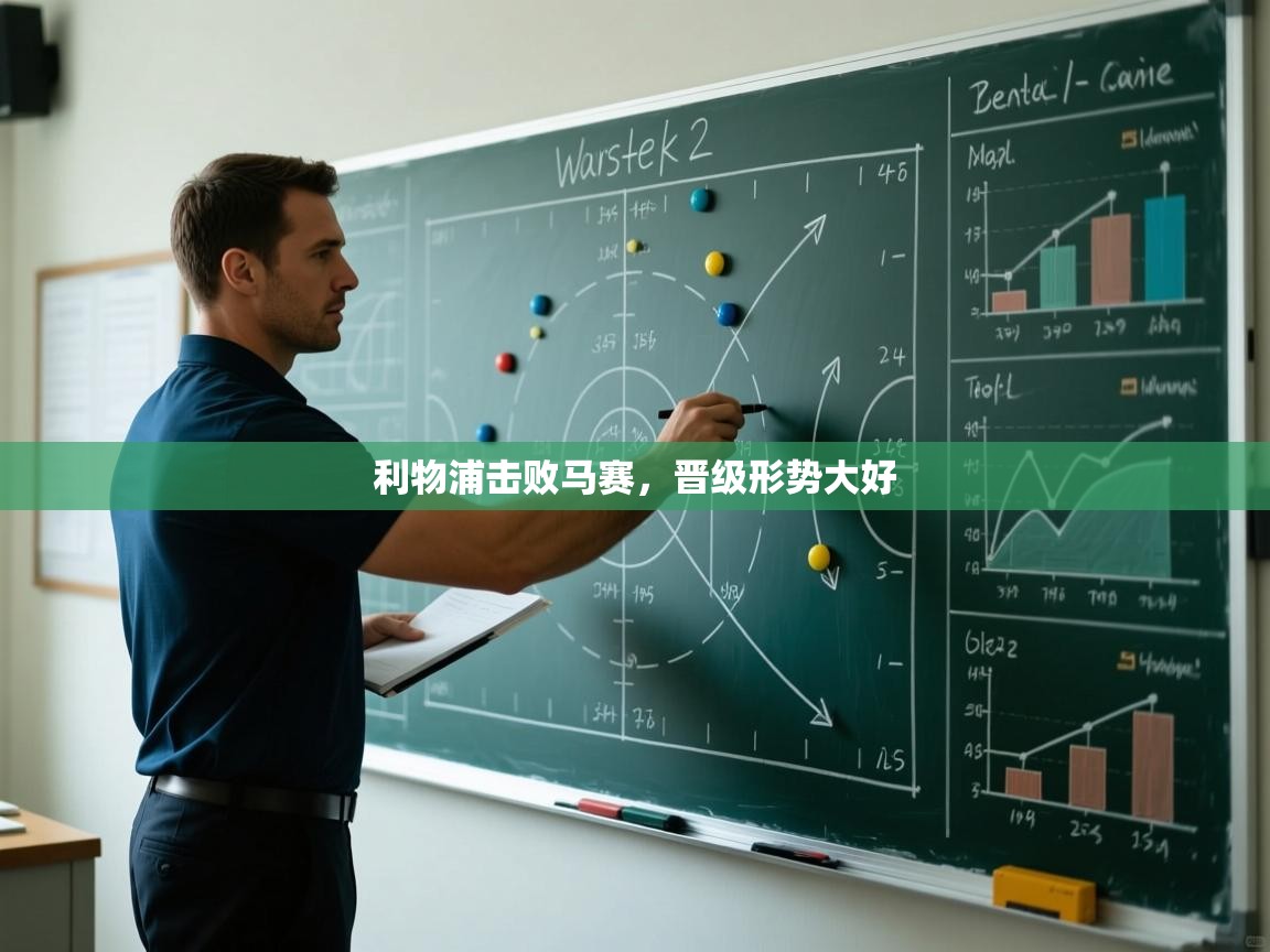 利物浦击败马赛,晋级形势大好 第2张