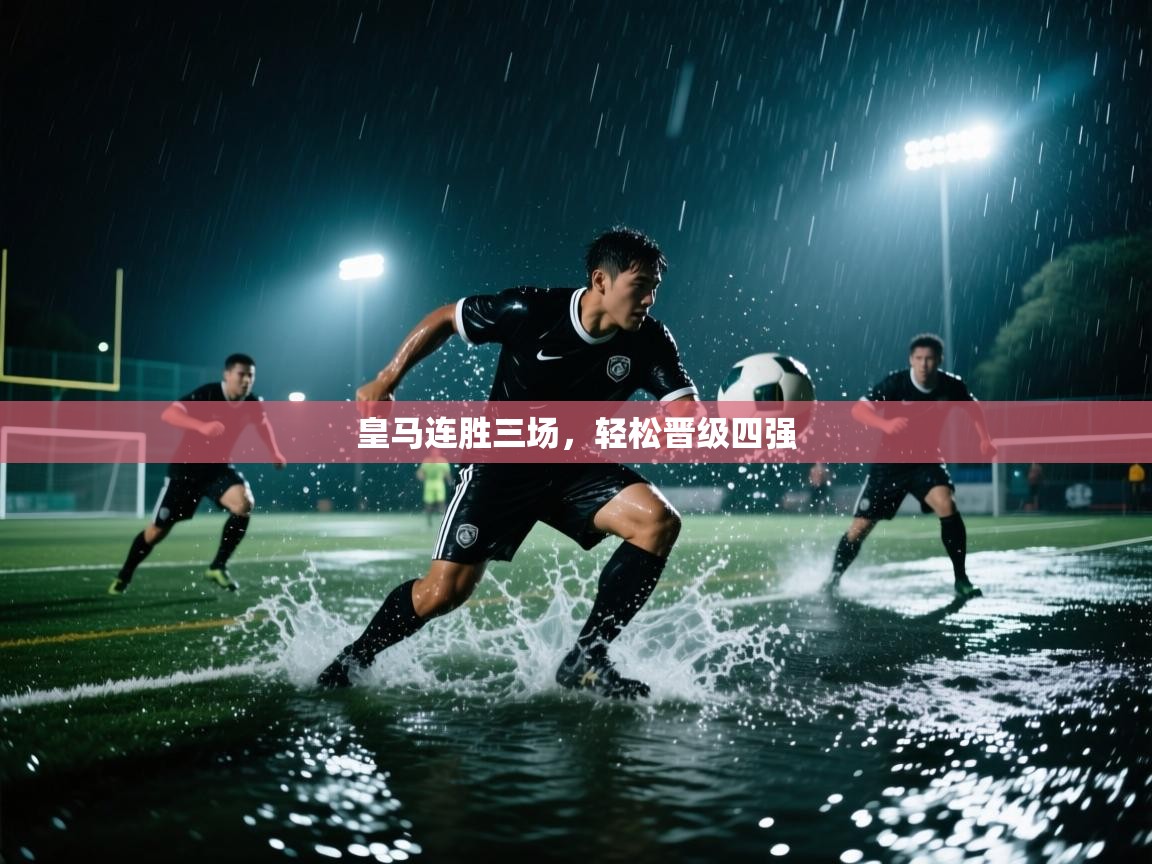 皇马连胜三场，轻松晋级四强