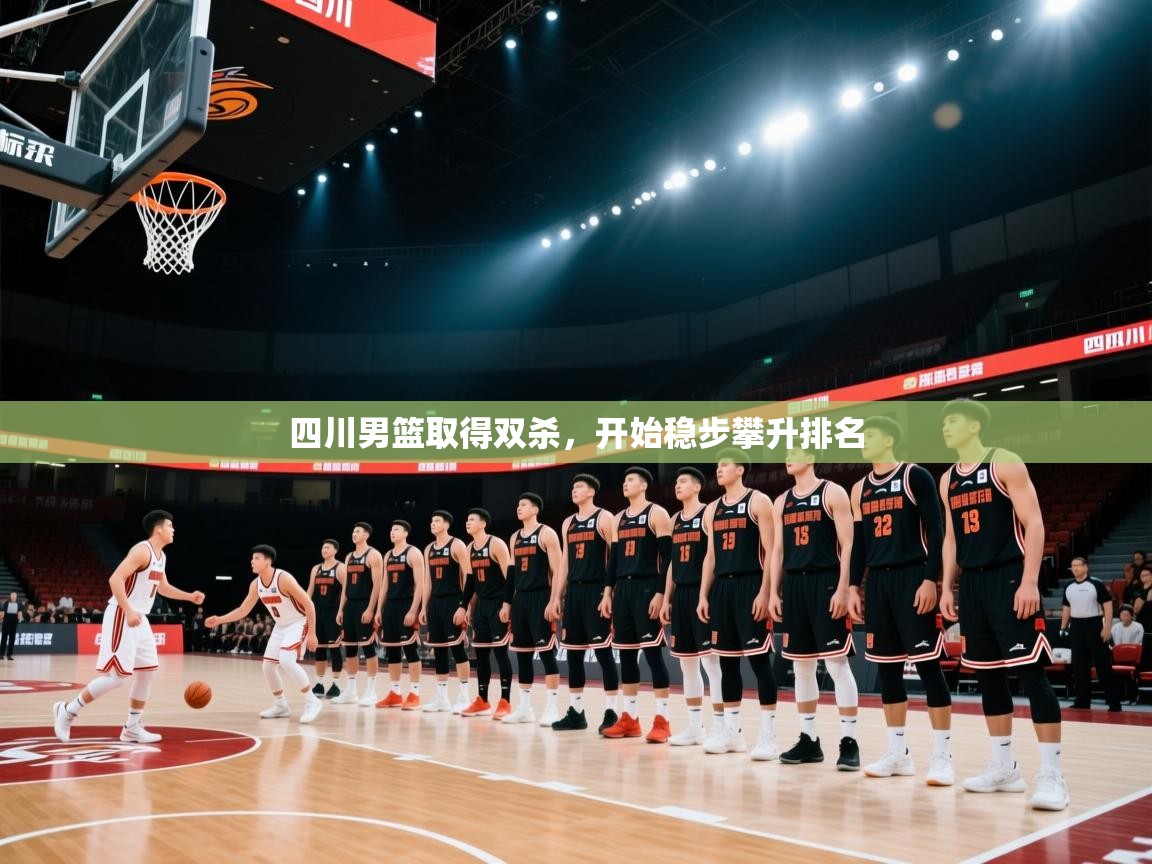四川男篮取得双杀，开始稳步攀升排名