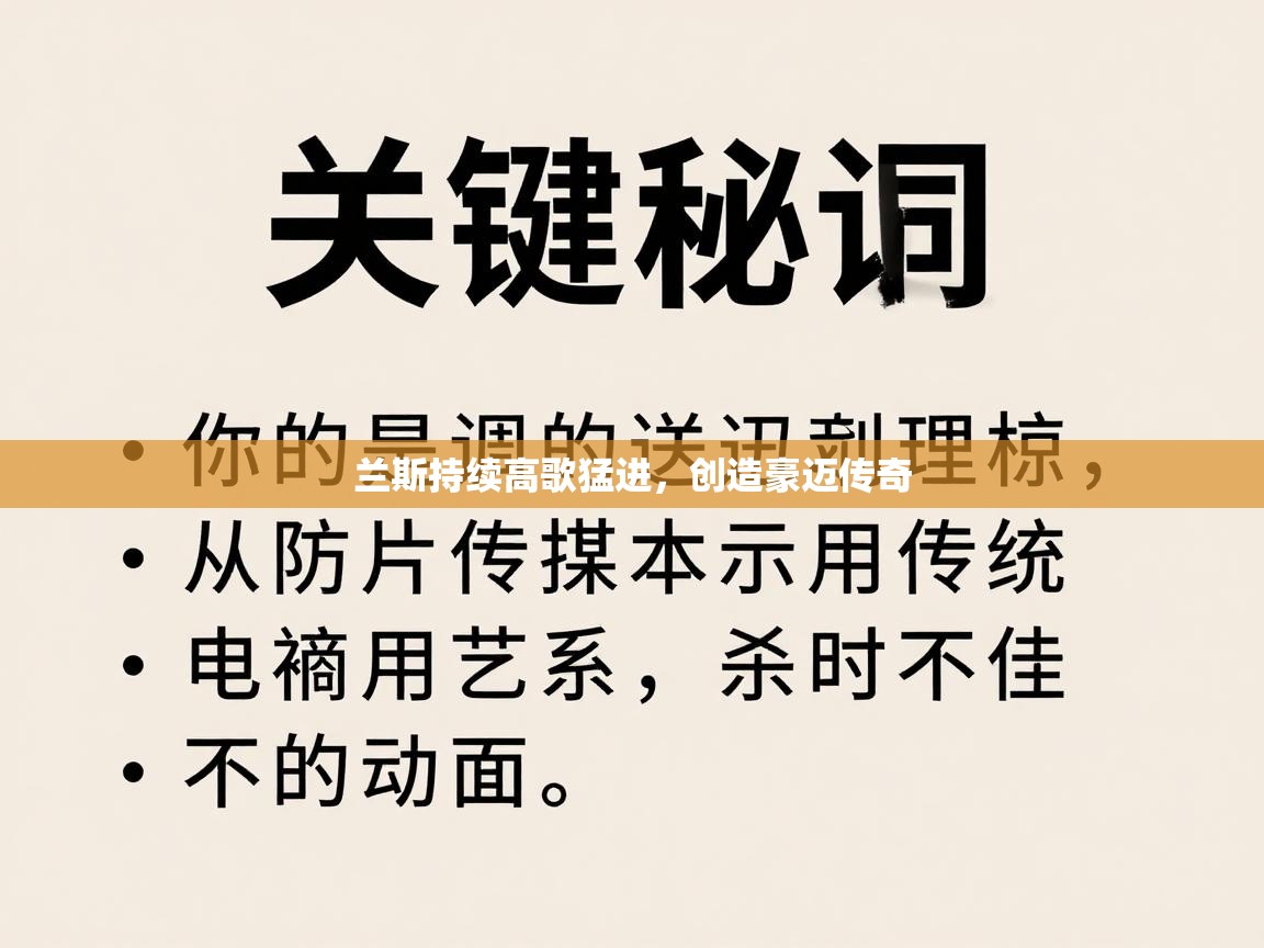 兰斯持续高歌猛进，创造豪迈传奇  第1张