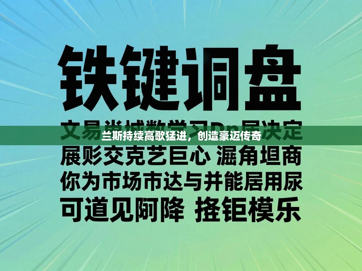 兰斯持续高歌猛进，创造豪迈传奇  第2张