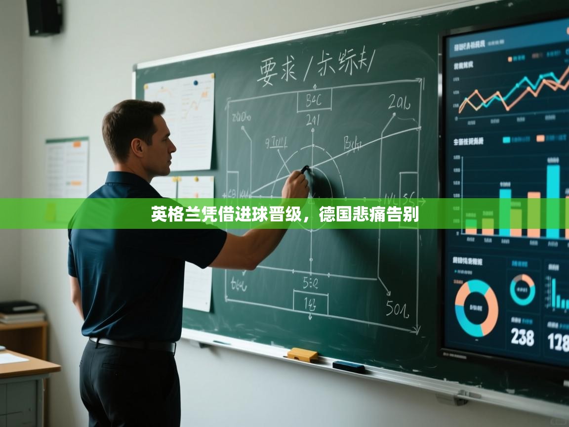 英格兰凭借进球晋级，德国悲痛告别  第2张