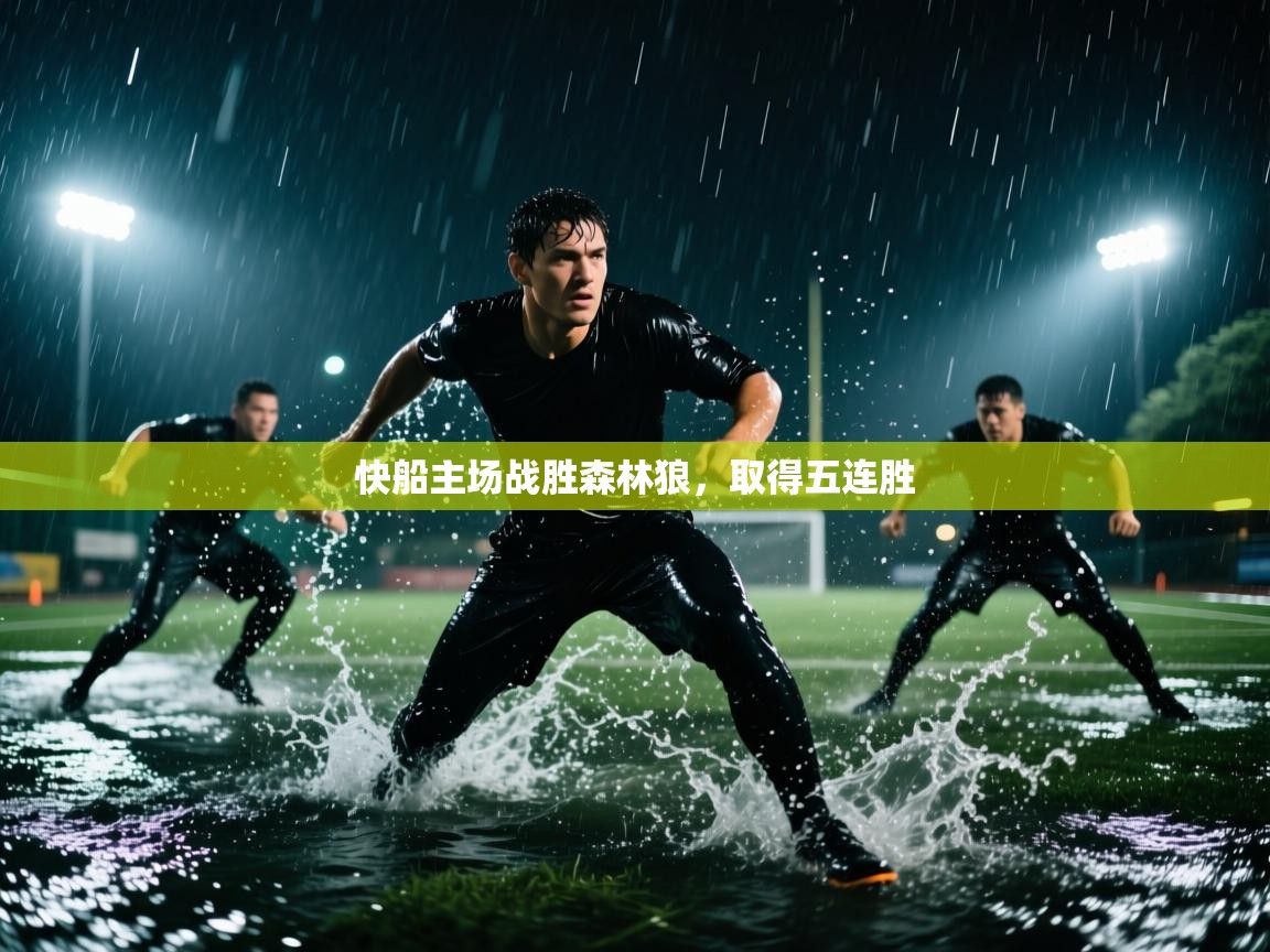 快船主场战胜森林狼，取得五连胜