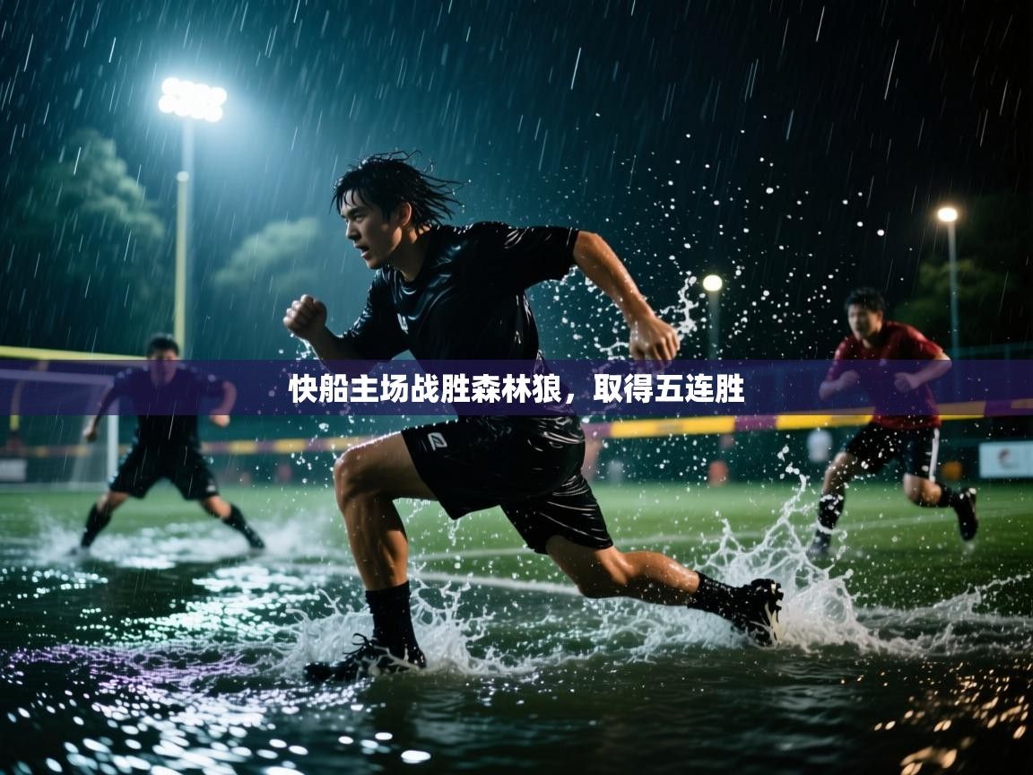 快船主场战胜森林狼，取得五连胜  第2张