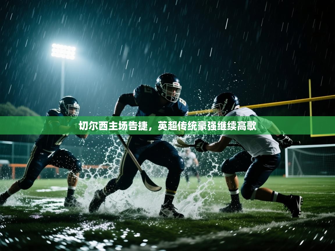 切尔西主场告捷，英超传统豪强继续高歌