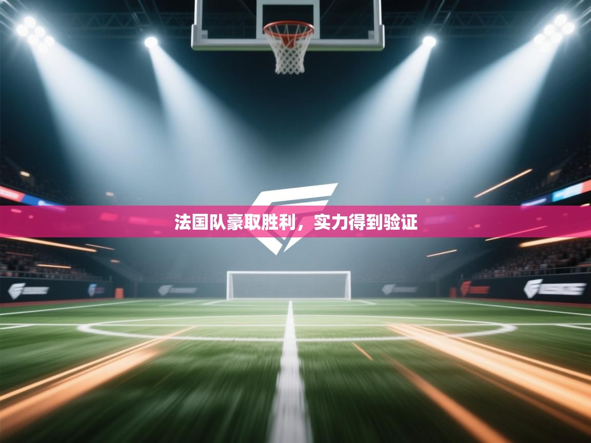 法国队豪取胜利，实力得到验证