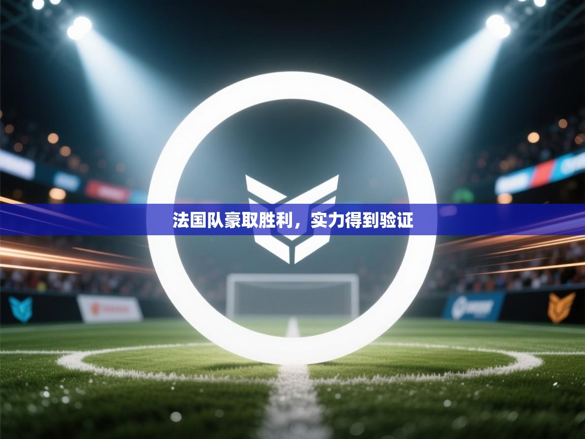 法国队豪取胜利，实力得到验证