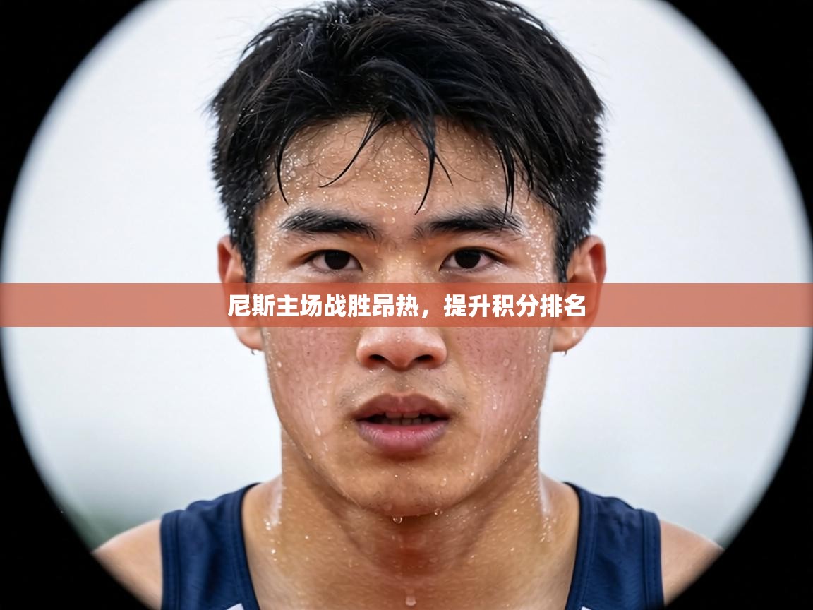 尼斯主场战胜昂热，提升积分排名