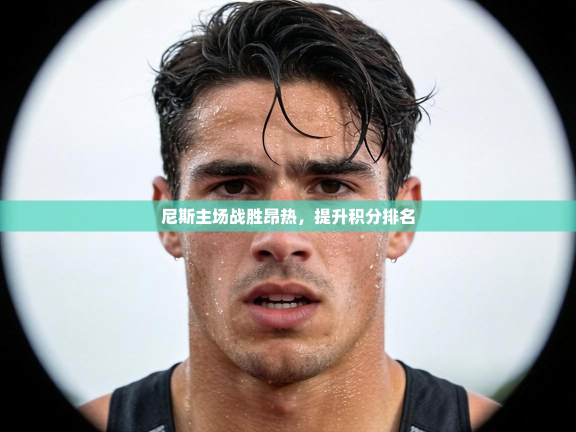 尼斯主场战胜昂热，提升积分排名