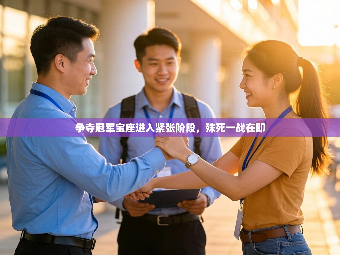 争夺冠军宝座进入紧张阶段，殊死一战在即
