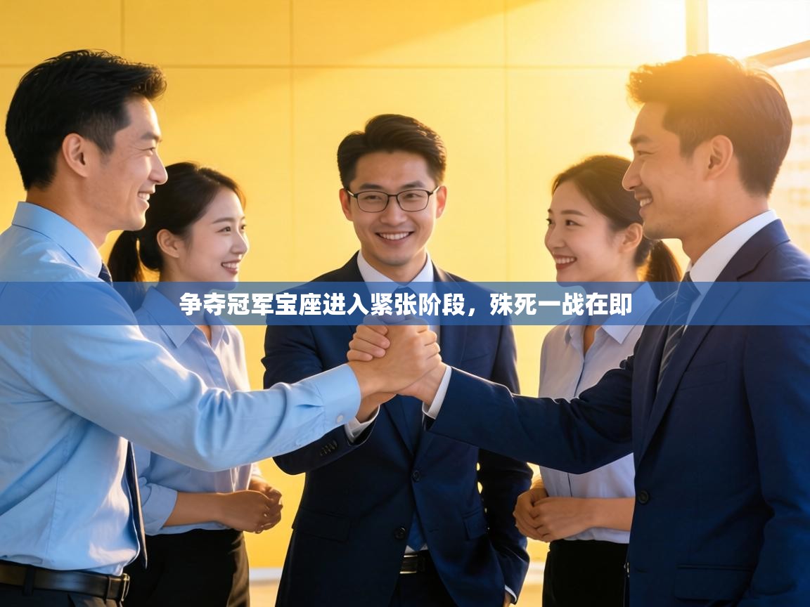 争夺冠军宝座进入紧张阶段，殊死一战在即