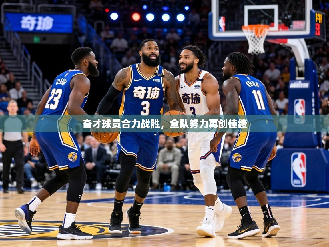 奇才球员合力战胜，全队努力再创佳绩