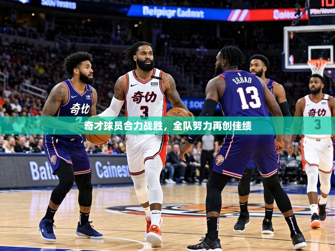 奇才球员合力战胜，全队努力再创佳绩  第2张