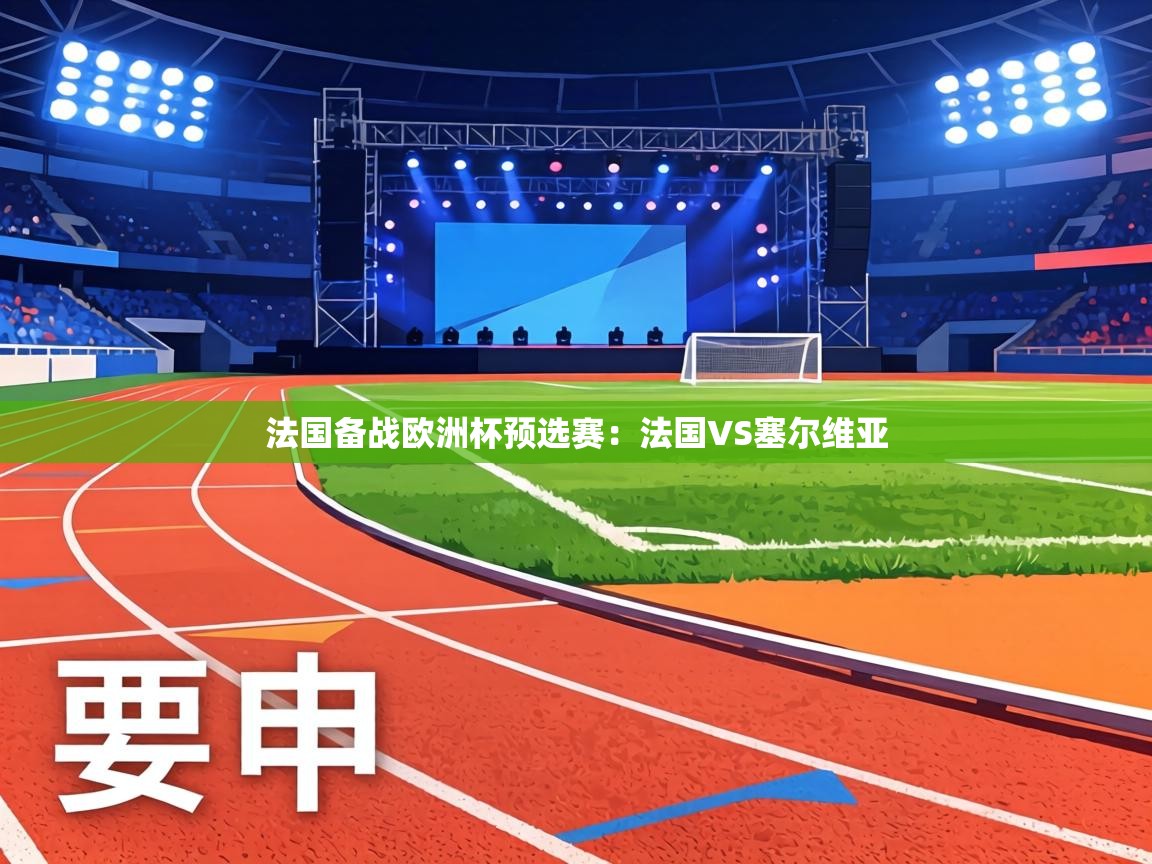 法国备战欧洲杯预选赛：法国VS塞尔维亚