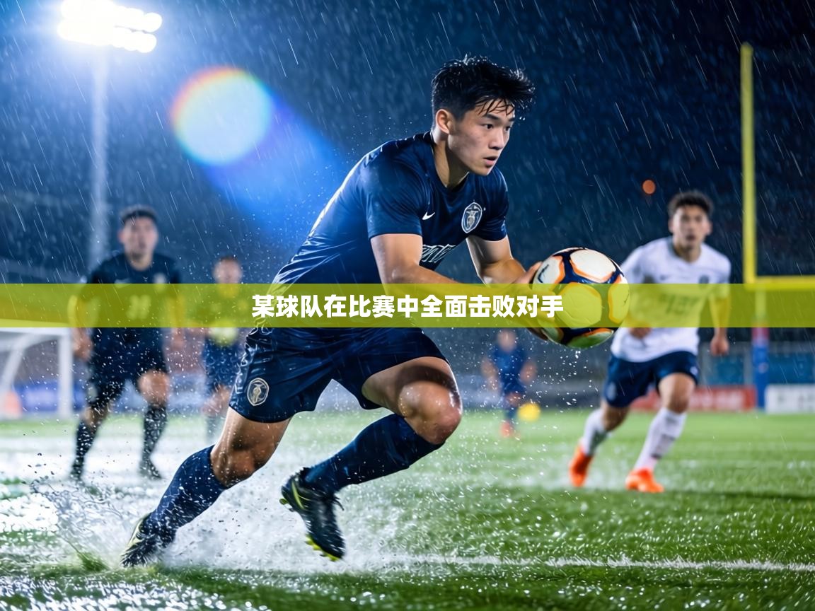某球队在比赛中全面击败对手