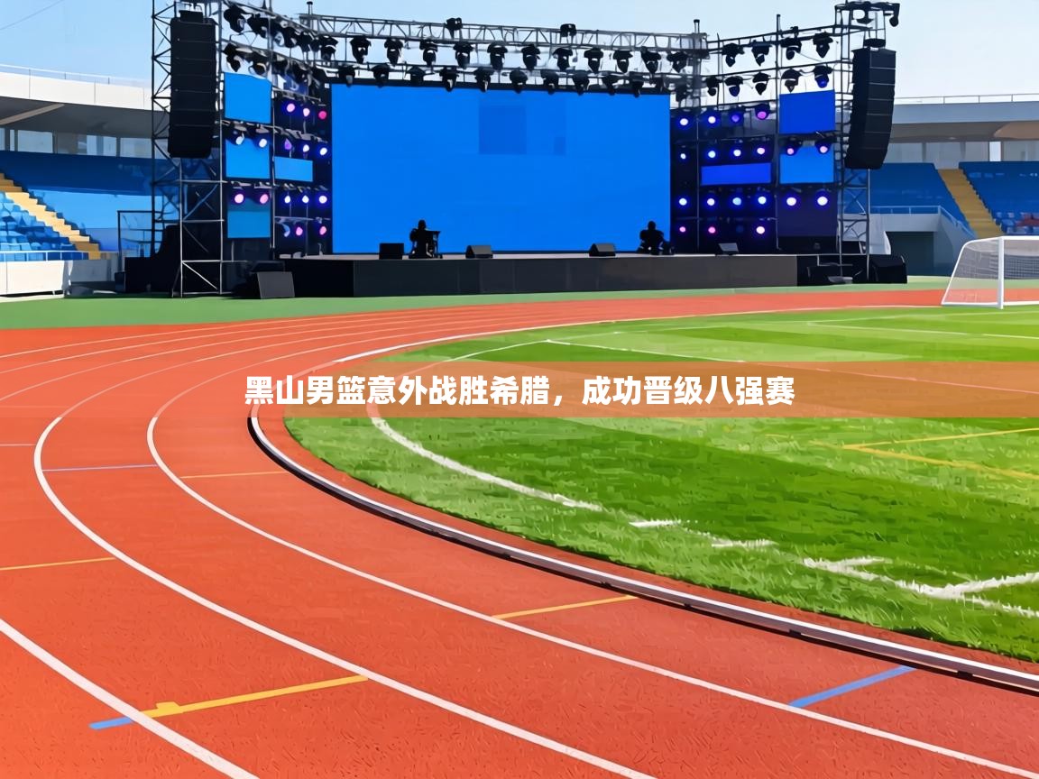 黑山男篮意外战胜希腊,成功晋级八强赛 第1张