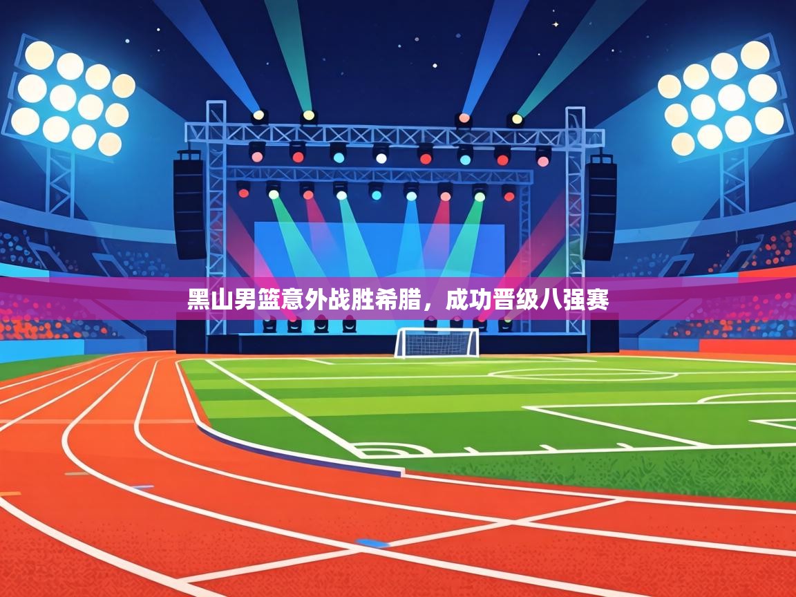 黑山男篮意外战胜希腊,成功晋级八强赛 第2张