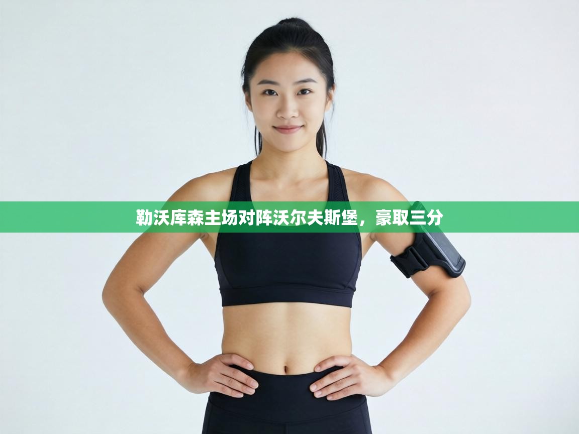 勒沃库森主场对阵沃尔夫斯堡，豪取三分