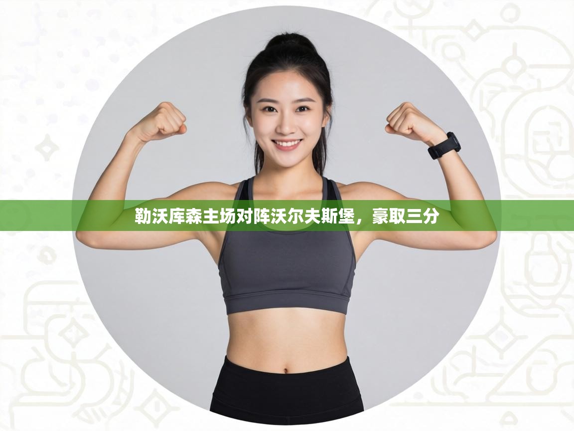 勒沃库森主场对阵沃尔夫斯堡，豪取三分