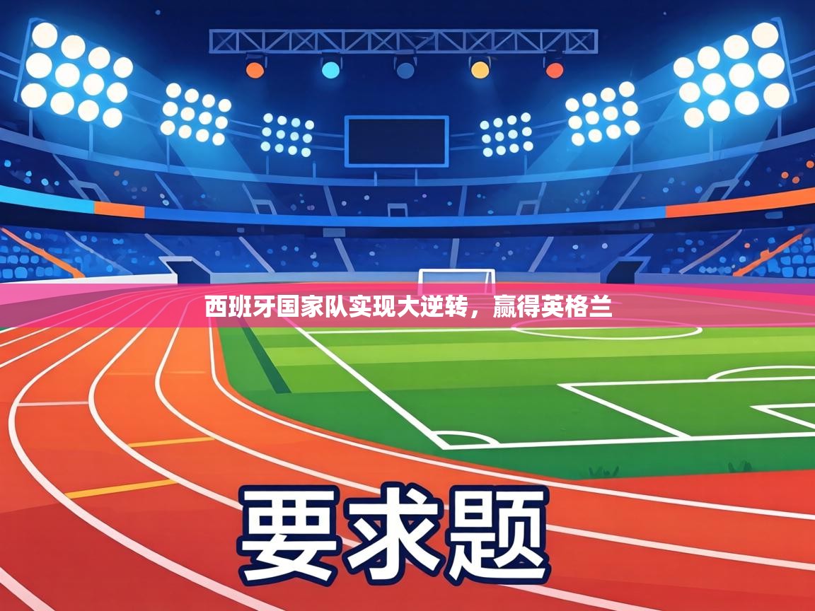 西班牙国家队实现大逆转，赢得英格兰