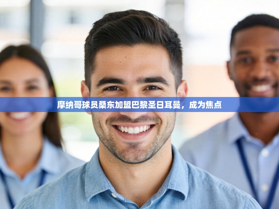 摩纳哥球员桑东加盟巴黎圣日耳曼，成为焦点