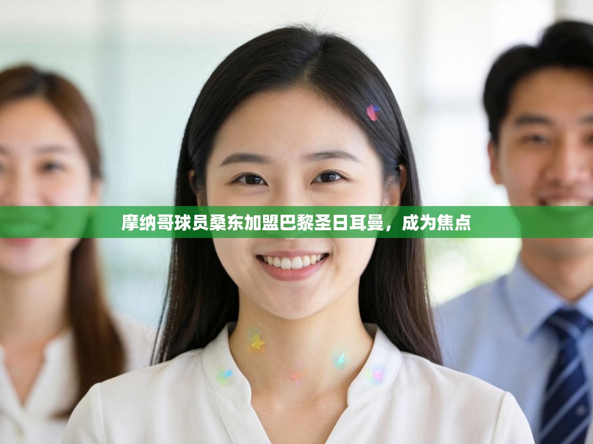 摩纳哥球员桑东加盟巴黎圣日耳曼，成为焦点  第2张