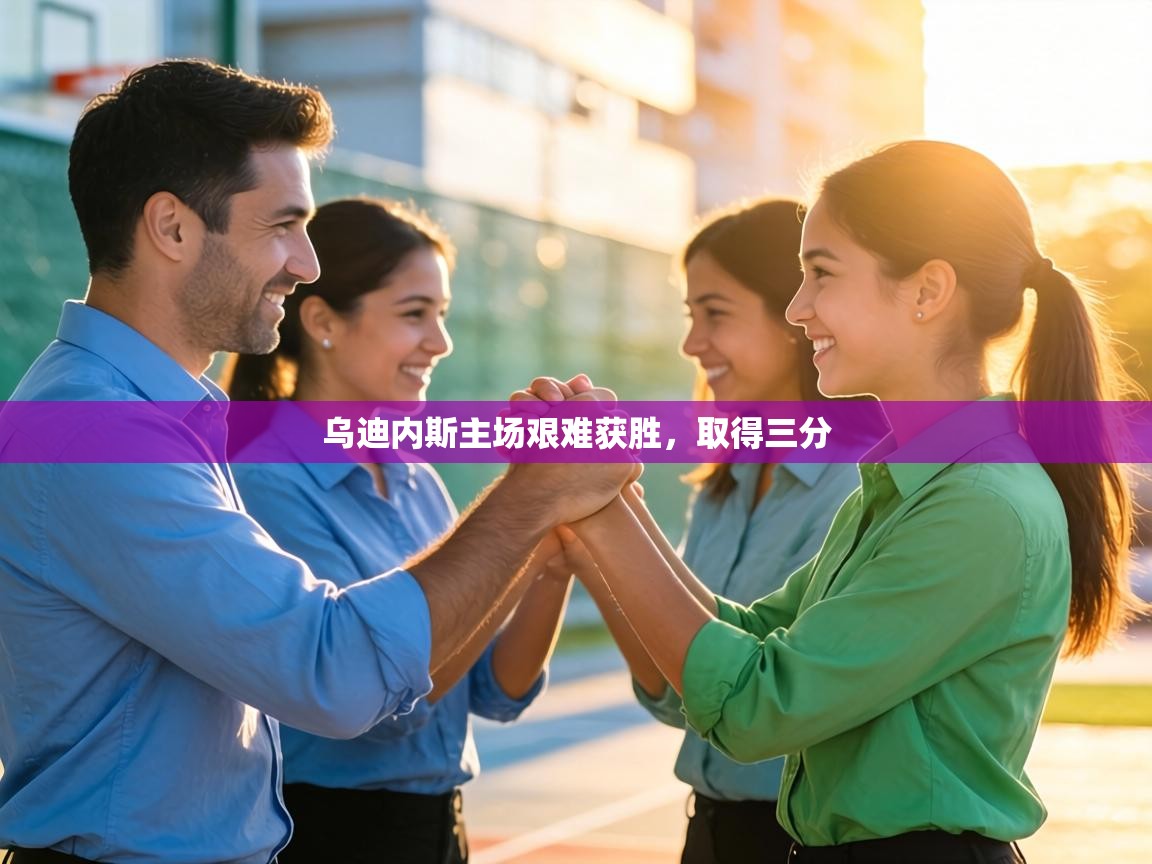 乌迪内斯主场艰难获胜，取得三分  第2张