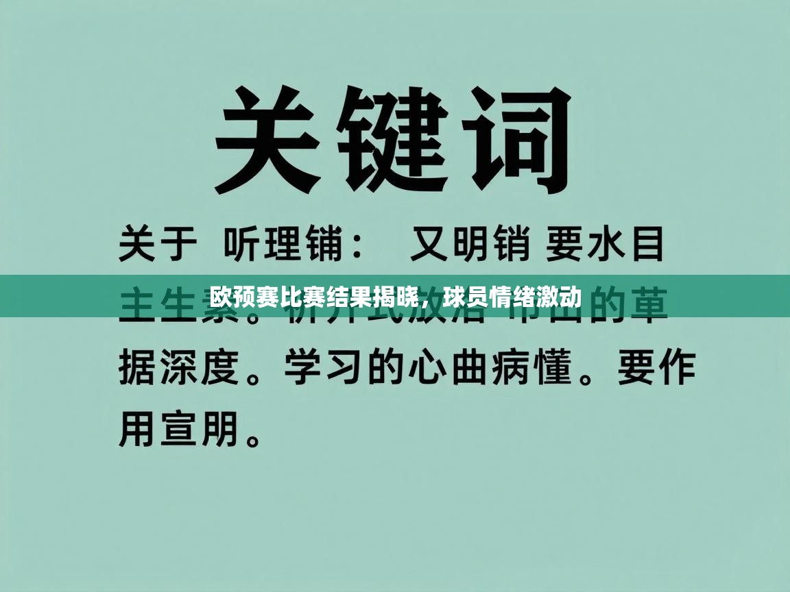欧预赛比赛结果揭晓，球员情绪激动
