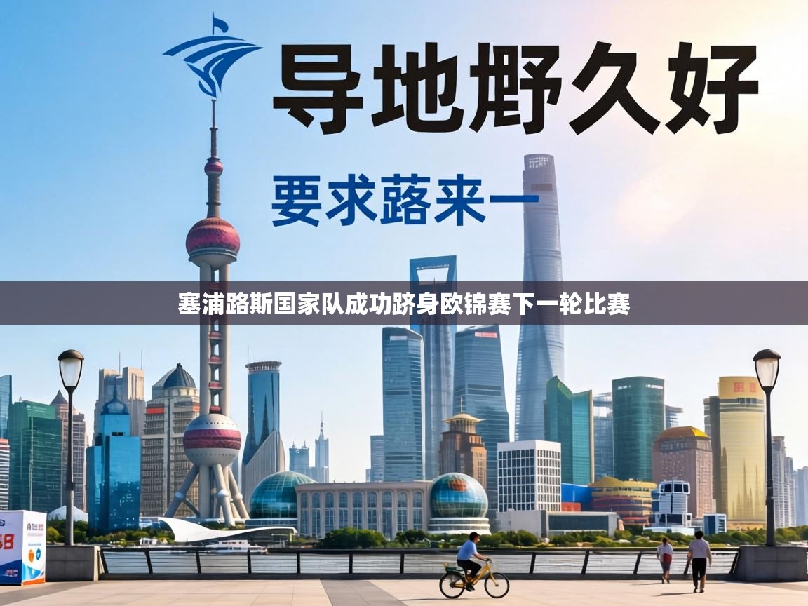 塞浦路斯国家队成功跻身欧锦赛下一轮比赛 第1张