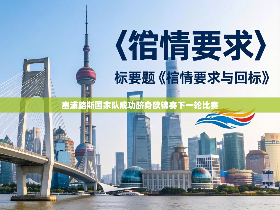 塞浦路斯国家队成功跻身欧锦赛下一轮比赛 第2张