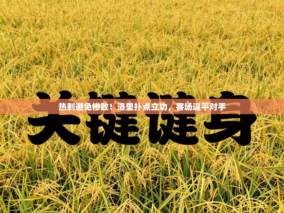 热刺避免惨败!洛里扑点立功,客场逼平对手 第2张