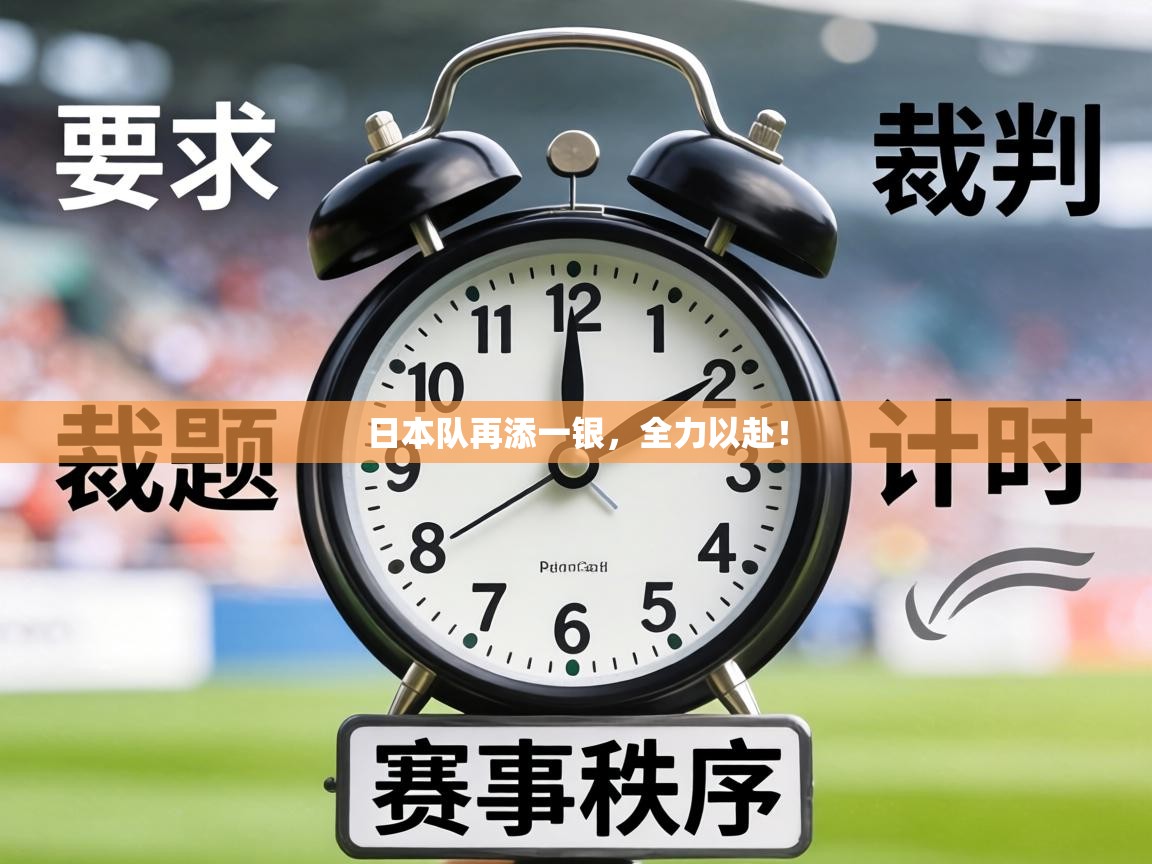 日本队再添一银，全力以赴！  第2张