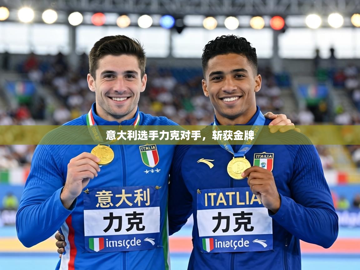 意大利选手力克对手,斩获金牌 第1张