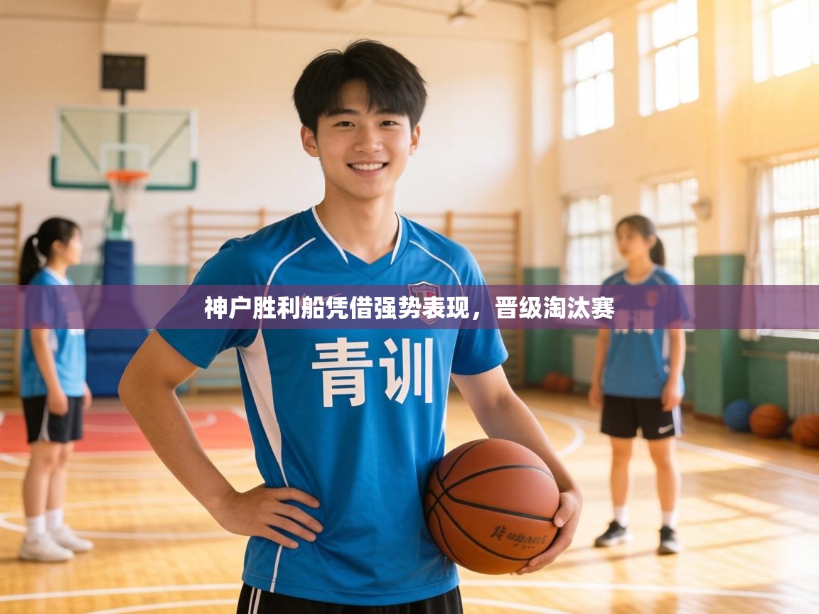 神户胜利船凭借强势表现,晋级淘汰赛 第1张