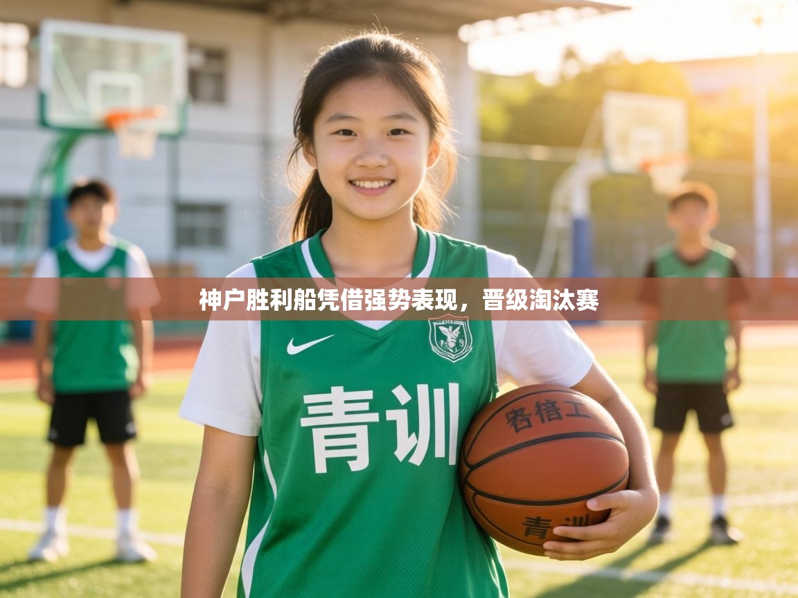 神户胜利船凭借强势表现,晋级淘汰赛 第2张