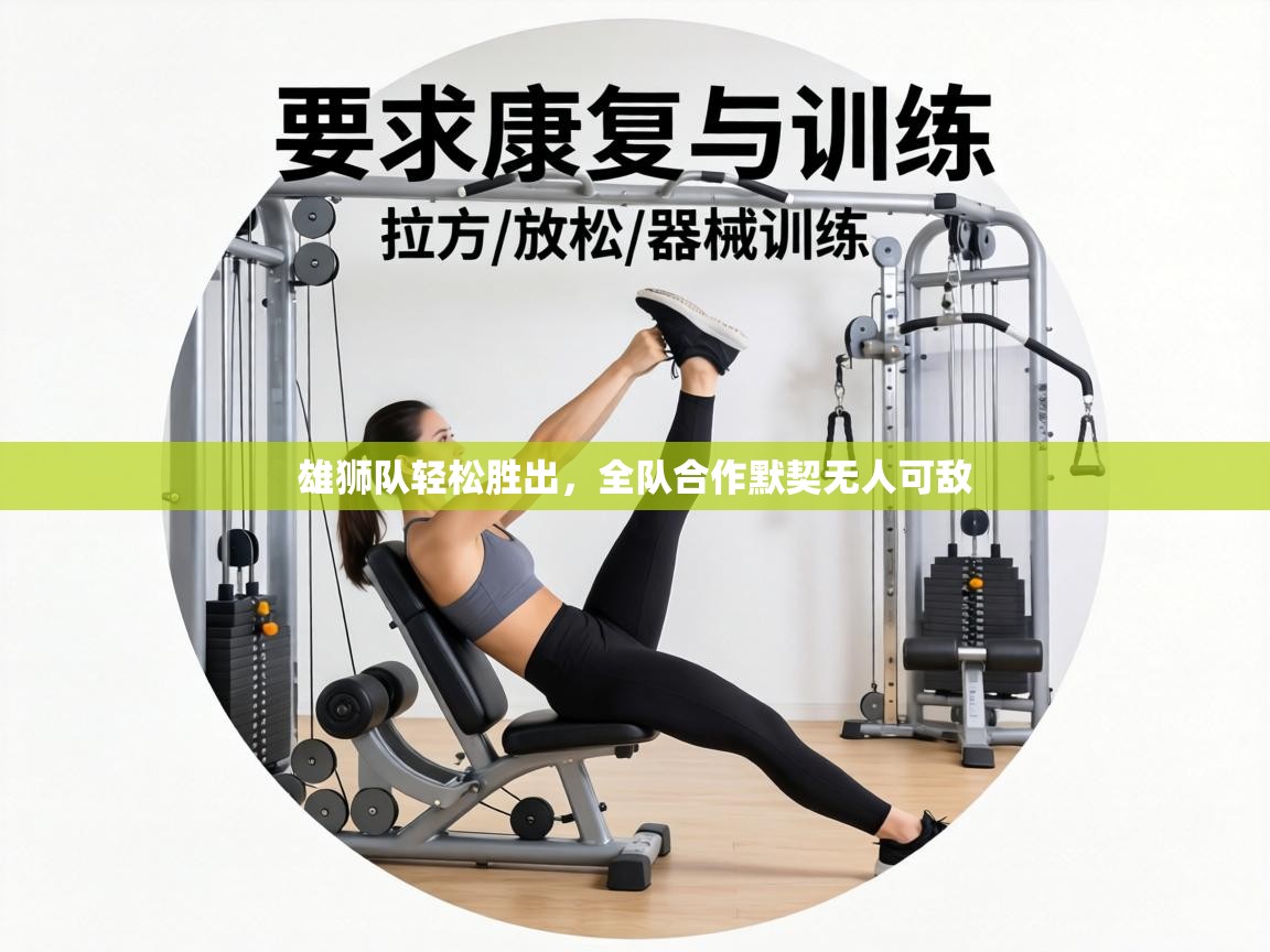 雄狮队轻松胜出,全队合作默契无人可敌 第2张