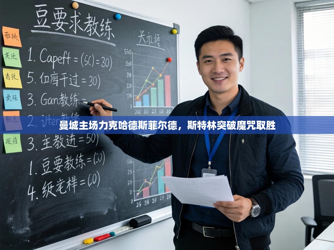 曼城主场力克哈德斯菲尔德,斯特林突破魔咒取胜 第1张