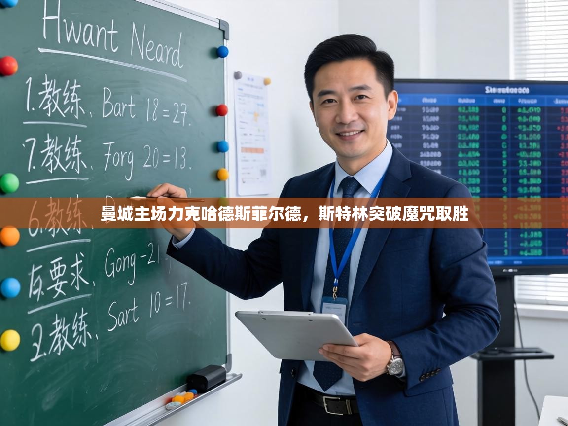 曼城主场力克哈德斯菲尔德,斯特林突破魔咒取胜 第2张