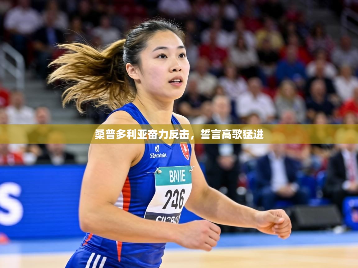 桑普多利亚奋力反击,誓言高歌猛进 第2张