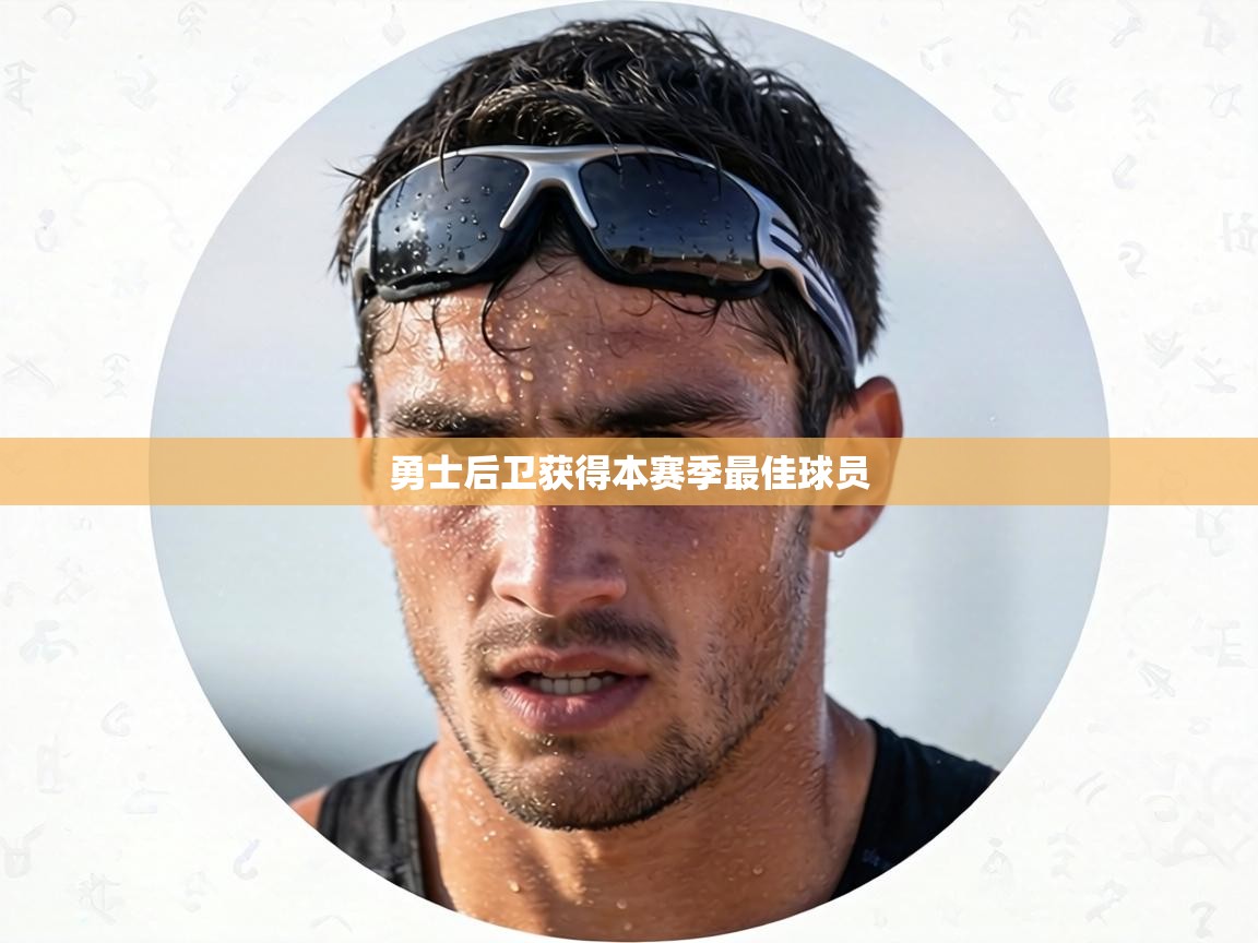 勇士后卫获得本赛季最佳球员