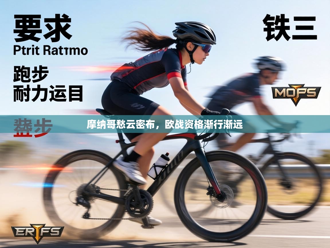 摩纳哥愁云密布，欧战资格渐行渐远