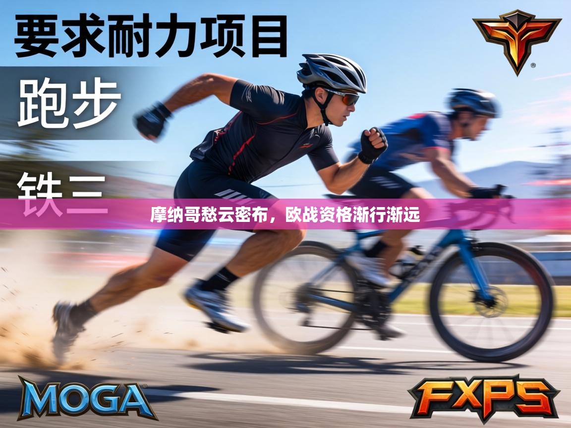 摩纳哥愁云密布,欧战资格渐行渐远 第2张