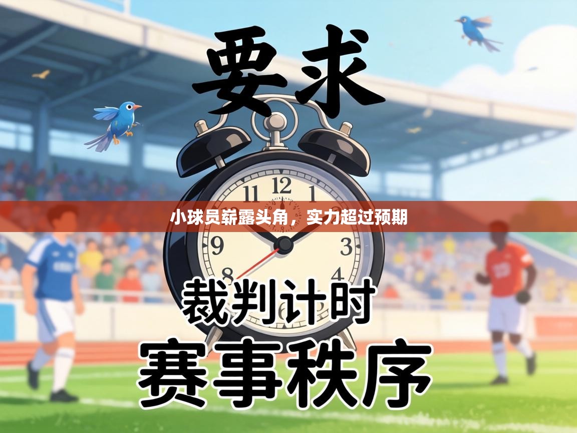 小球员崭露头角，实力超过预期