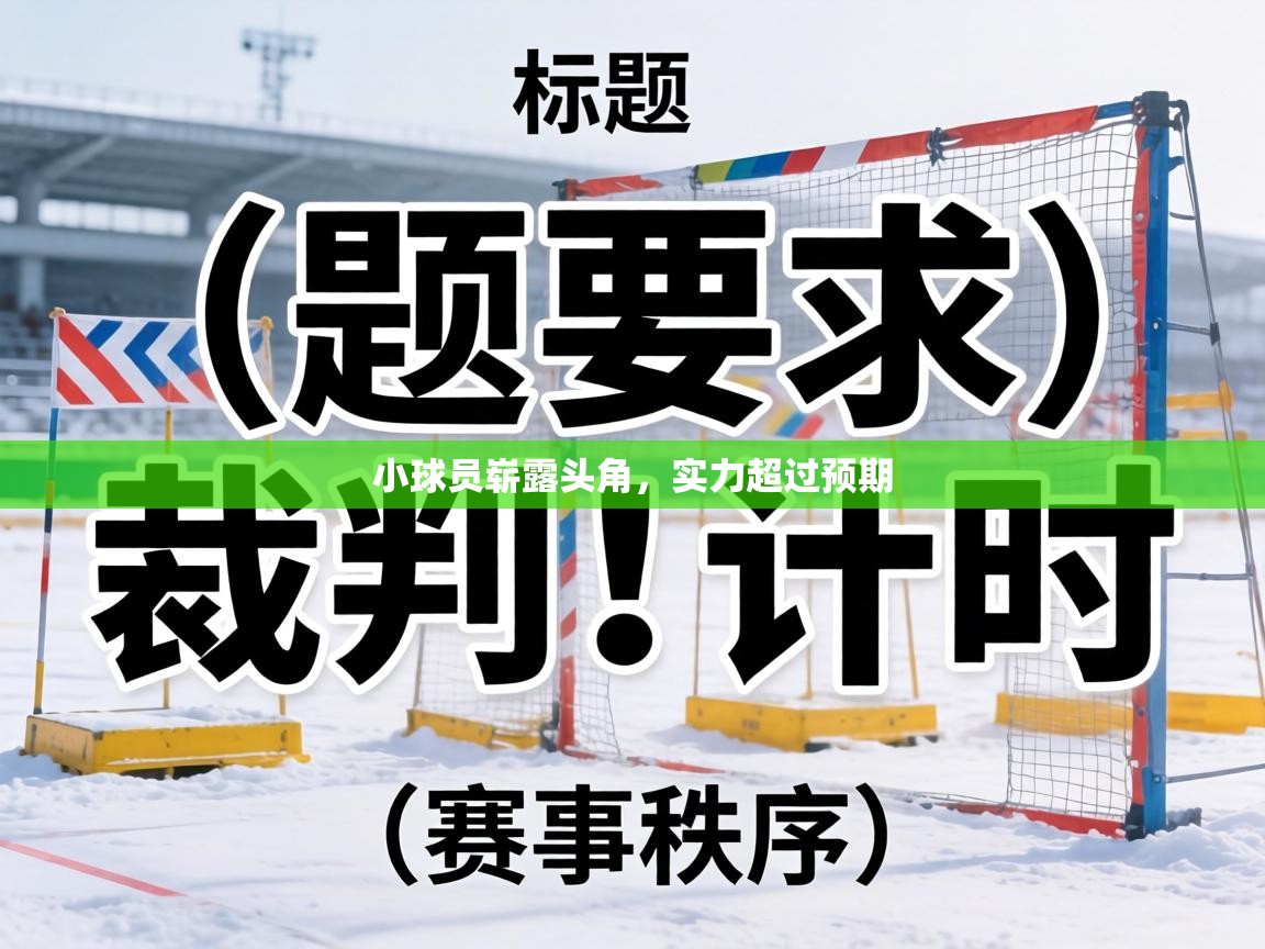 小球员崭露头角，实力超过预期