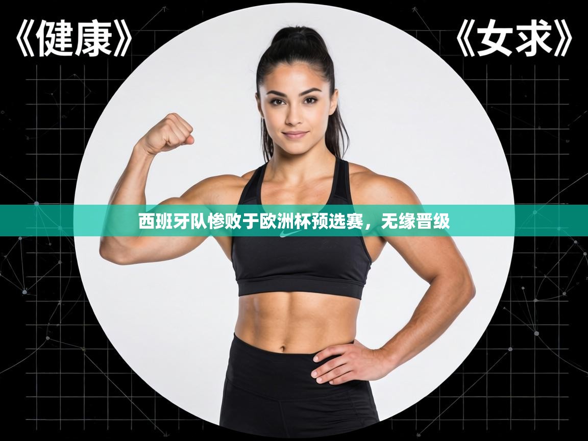 西班牙队惨败于欧洲杯预选赛，无缘晋级